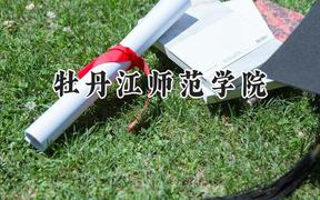 牡丹江师范学院2024在浙江录取分数线是多少？最低482分/最高573分