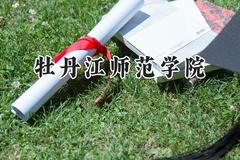 牡丹江师范学院2024在浙江录取分数线是多少？最低482分/最高573分
