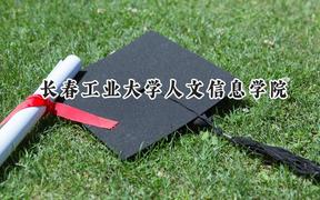 长春工业大学人文信息学院2024在山西录取分数线是多少？最低384分/最高414分