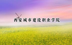 西安城市建设职业学院2024在内蒙古录取分数线是多少？最低207分/最高280分