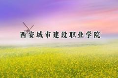 西安城市建设职业学院2024在内蒙古录取分数线是多少？最低207分/最高280分