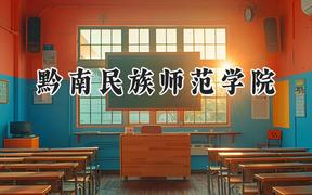 黔南民族师范学院2024在江苏录取分数线是多少？最低480分/最高509分