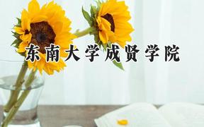 東南大學(xué)成賢學(xué)院2024在上海錄取分?jǐn)?shù)線是多少？最低421分/最高438分