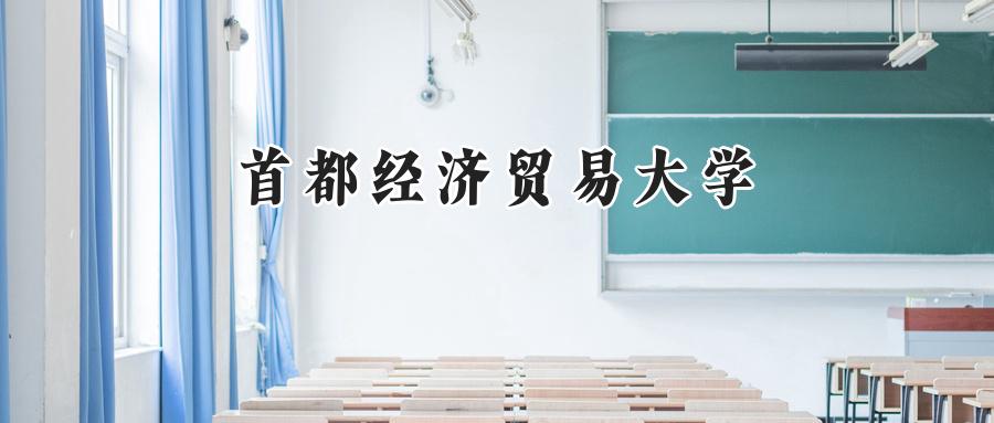 首都经济贸易大学