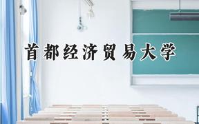 首都经济贸易大学2024在江苏录取分数线是多少？最低569分/最高583分