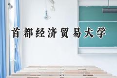 首都经济贸易大学2024在江苏录取分数线是多少？最低569分/最高583分