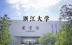 浙江大学2024在江苏录取分数线是多少？最低637分/最高681分