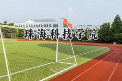 珠海科技学院2024在重庆录取分数线是多少？最低458分/最高495分