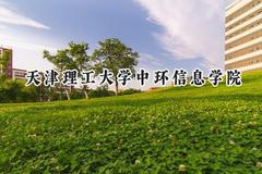 2024天津理工大学中环信息学院录取分数线：江苏最低463分