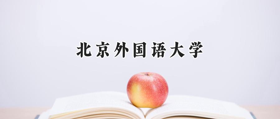 北京外国语大学