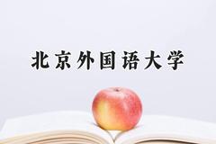 北京外国语大学2024在内蒙古录取分数线是多少？最低544分/最高610分