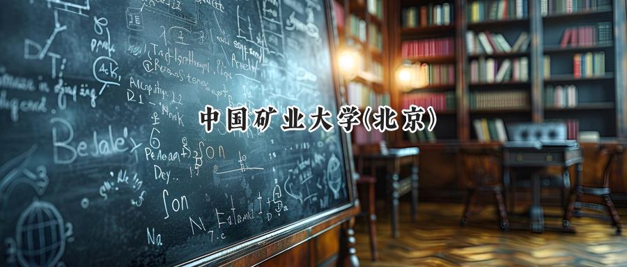 中国矿业大学(北京)