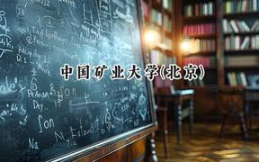 中国矿业大学(北京)2024在上海录取分数线是多少？最低525分/最高542分