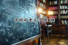 中国矿业大学(北京)2024在上海录取分数线是多少？最低525分/最高542分