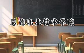 恩施職業(yè)技術(shù)學(xué)院2024在浙江錄取分數(shù)線是多少？最低269分/最高492分
