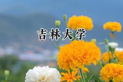 吉林大学2024在江苏录取分数线是多少？最低612分/最高650分