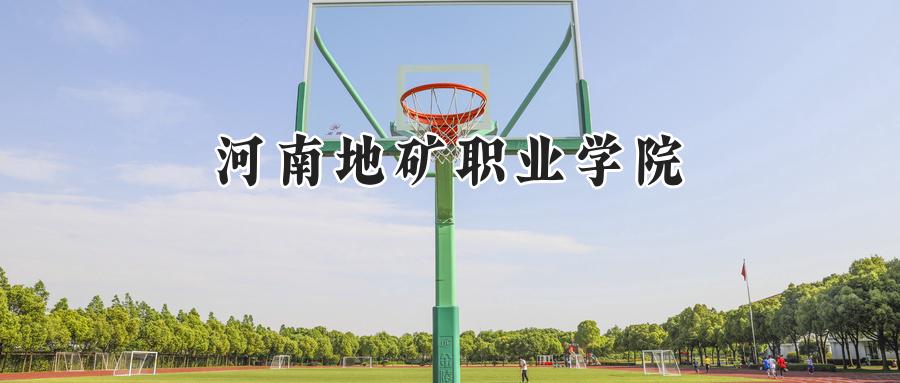 河南地矿职业学院