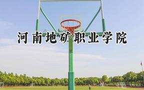 2024河南地矿职业学院录取分数线：江苏最低300分