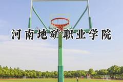 2024河南地矿职业学院录取分数线：江苏最低300分