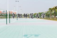 2024阜阳师范大学录取分数线：江苏最低511分
