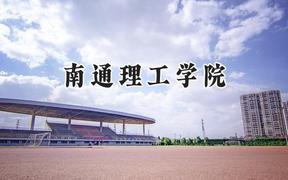 2024南通理工学院录取分数线：江苏最低462分