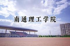 2024南通理工学院录取分数线：江苏最低462分