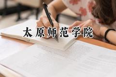 太原师范学院2024在天津录取分数线是多少？最低519分/最高550分