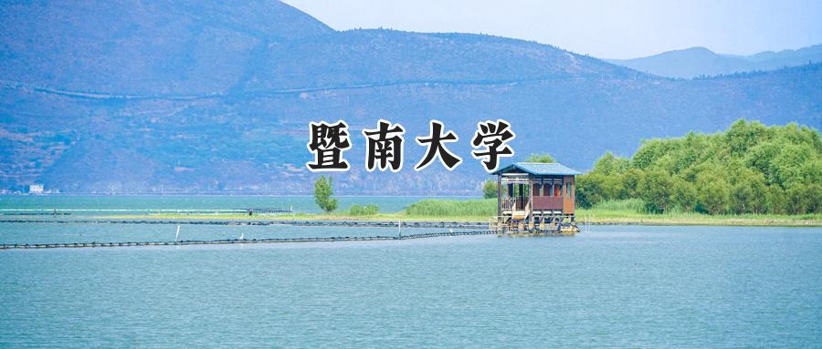 暨南大学