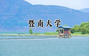 暨南大學(xué)2024在遼寧錄取分?jǐn)?shù)線是多少？最低579分/最高634分