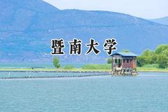 暨南大学2024在辽宁录取分数线是多少？最低579分/最高634分