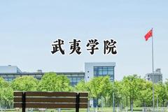 2024武夷学院录取分数线：青海最低343分