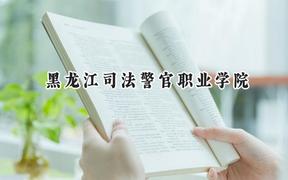黑龙江司法警官职业学院2024在四川录取分数线是多少？最低407分/最高417分
