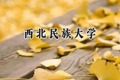 西北民族大学2024在山西录取分数线是多少？最低467分/最高515分