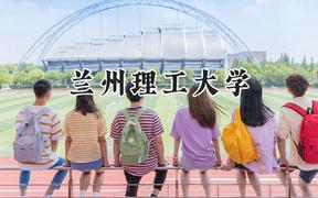 2024兰州理工大学录取分数线：山西最低494分