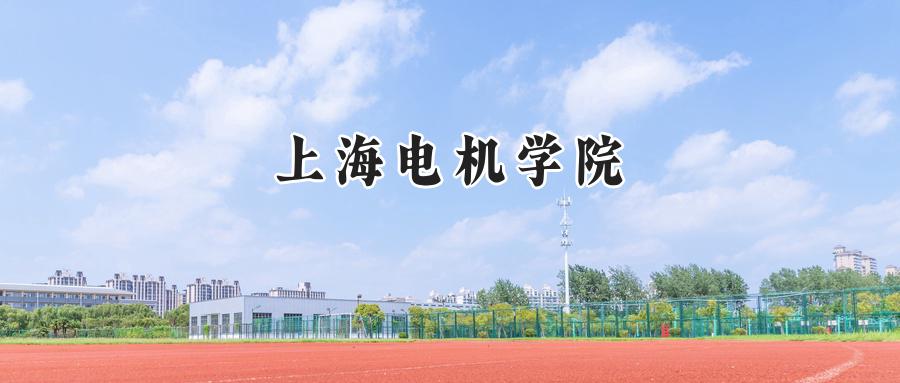 上海电机学院2024在上海录取分数线是多少？最低441分/最高462分-第1张图片-索考网