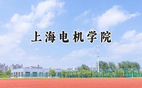 上海电机学院2024在上海录取分数线是多少？最低441分/最高462分