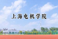 上海电机学院2024在上海录取分数线是多少？最低441分/最高462分