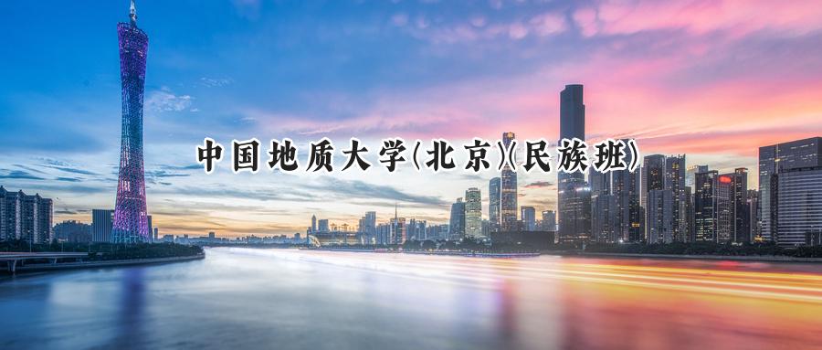 中国地质大学(北京)(民族班)