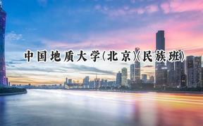 2024中国地质大学(北京)(民族班)录取分数线：宁夏最低457分