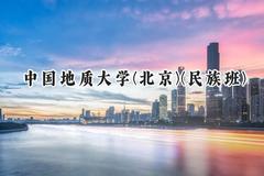 2024中国地质大学(北京)(民族班)录取分数线：宁夏最低457分
