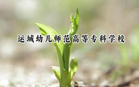 2024运城幼儿师范高等专科学校录取分数线：山西最低180分
