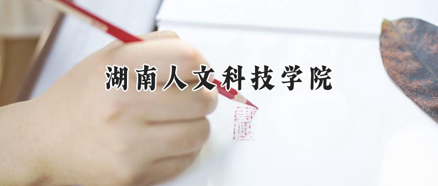 湖南人文科技学院
