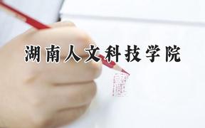 湖南人文科技学院2024在天津录取分数线是多少？最低512分/最高539分