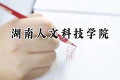 湖南人文科技学院2024在天津录取分数线是多少？最低512分/最高539分
