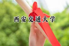 2024西安交通大学录取分数线：山西最低601分