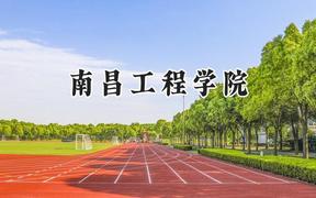 南昌工程学院2024在上海录取分数线是多少？最低428分/最高440分
