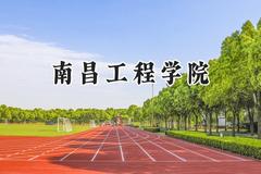 南昌工程学院2024在上海录取分数线是多少？最低428分/最高440分