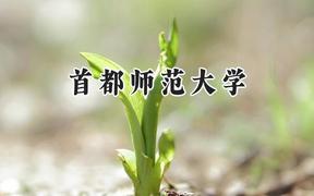 首都师范大学2024在内蒙古录取分数线是多少？最低509分/最高576分