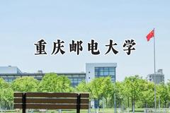 重庆邮电大学2024在浙江录取分数线是多少？最低604分/最高626分