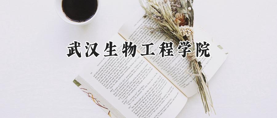 武汉生物工程学院